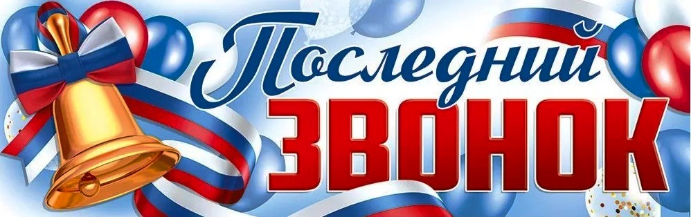 Последний звонок 2025.